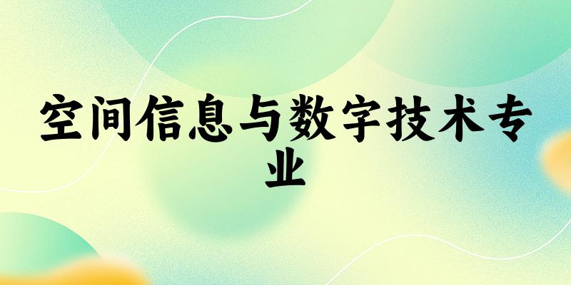 空间信息与数字技术专业云南录取分数线
