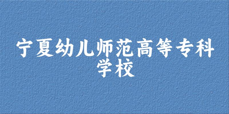 宁夏幼儿师范高等专科学校2024年全国各省录取分数线与位次排名汇总