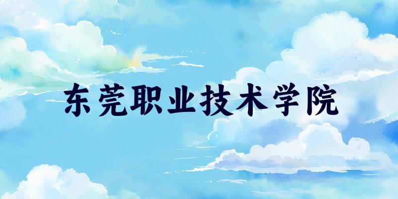 东莞职业技术学院2025各省录取分数线汇总