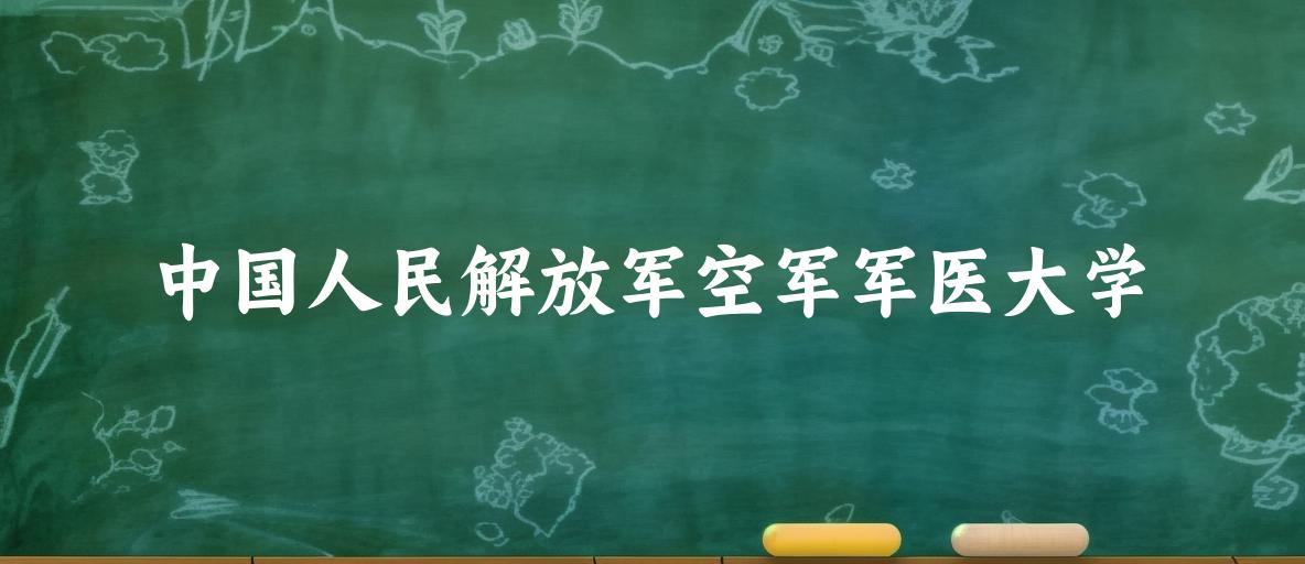 中国人民解放军空军军医大学2025年录取分数线