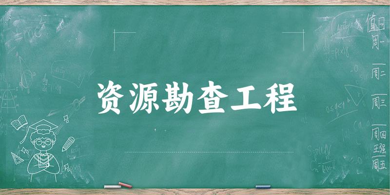 资源勘查工程专业河南录取分数线