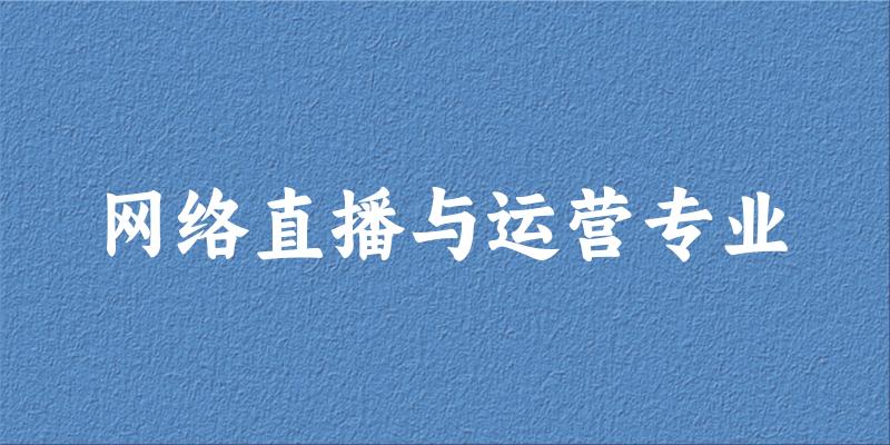 网络直播与运营专业福建录取分数线