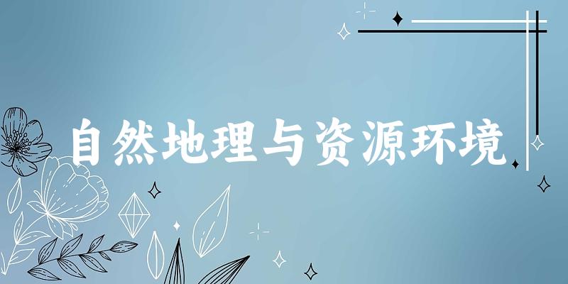 自然地理与资源环境专业四川录取分数线