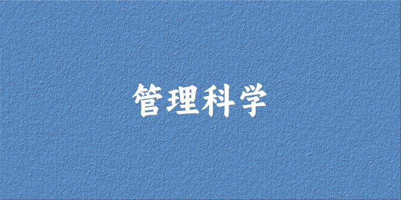 管理科学专业河南录取分数线