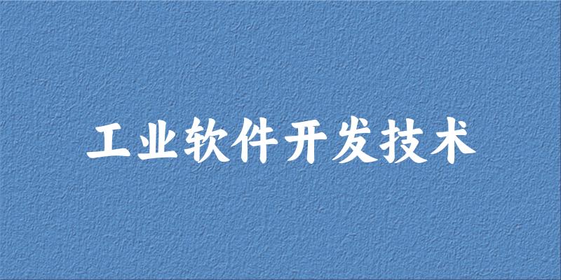 工业软件开发技术专业四川录取分数线