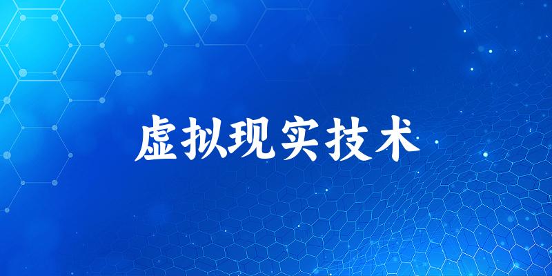 虚拟现实技术专业四川录取分数线