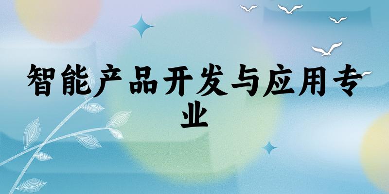 智能产品开发与应用专业江苏录取分数线