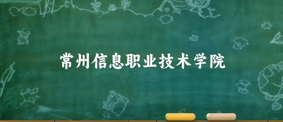 常州信息职业技术学院2025各省录取分数线汇总