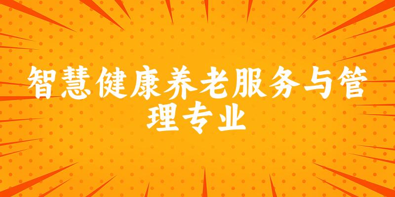 智慧健康养老服务与管理专业天津录取分数线