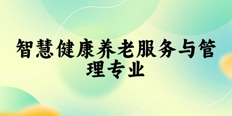 智慧健康养老服务与管理专业广西录取分数线