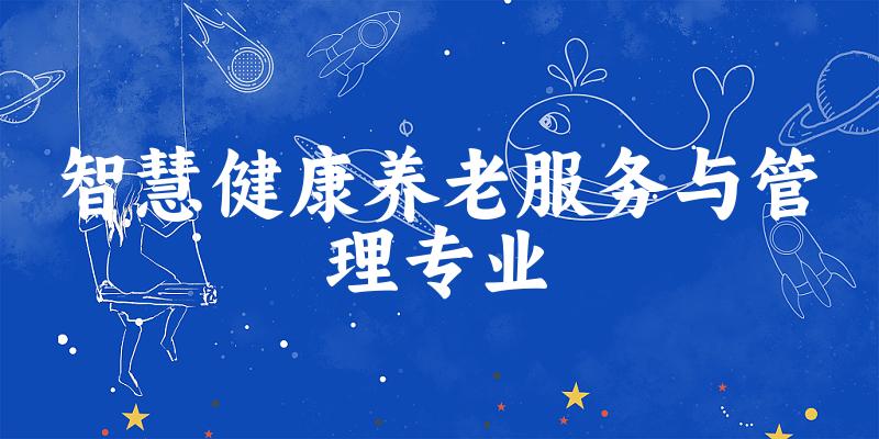 智慧健康养老服务与管理专业江苏录取分数线