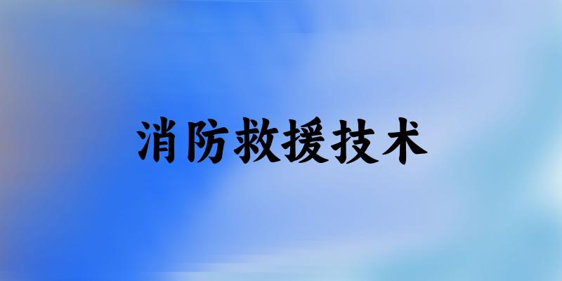 消防救援技术专业四川录取分数线