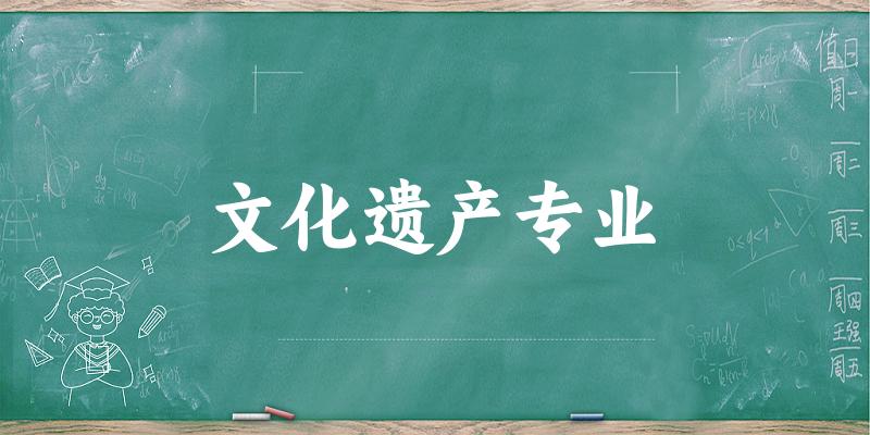 全国文化遗产专业大学一览：14所大学名单汇总