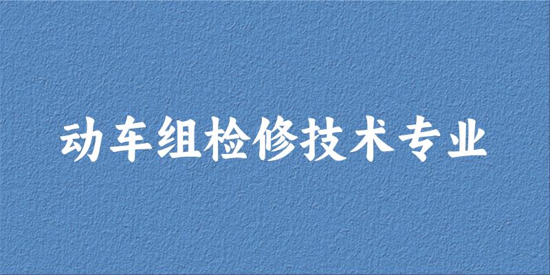 动车组检修技术专业江西录取分数线