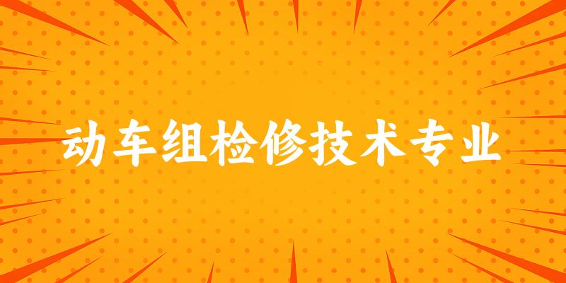 动车组检修技术专业云南录取分数线