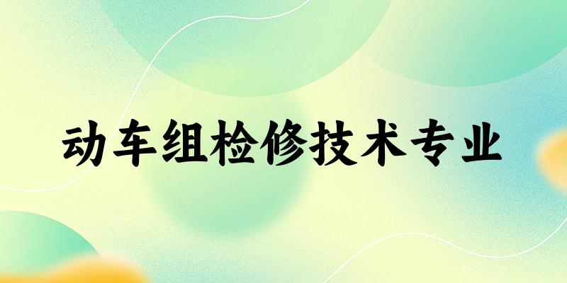 动车组检修技术专业福建录取分数线