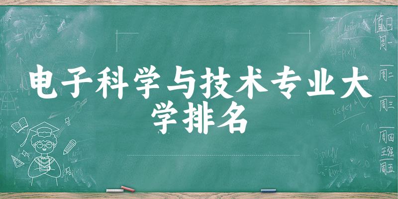 电子科学与技术专业最好前十强大学排名