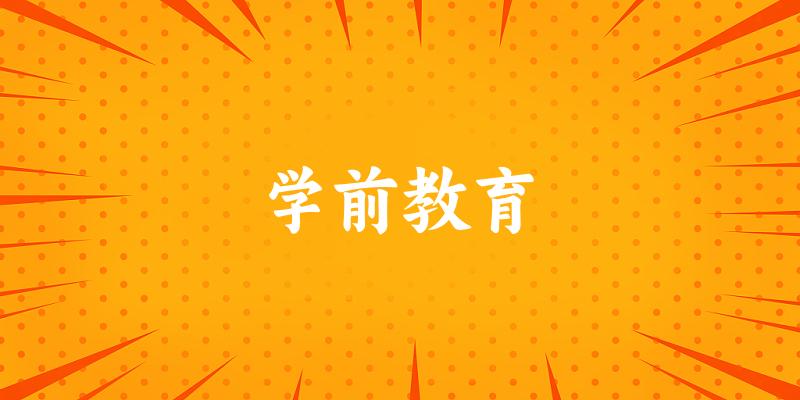 学前教育专业四川录取分数线