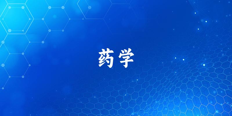 药学专业河南录取分数线