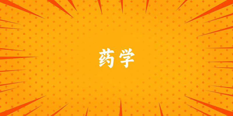 药学专业安徽录取分数线