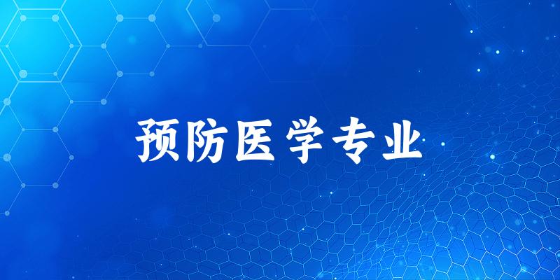 预防医学专业甘肃录取分数线