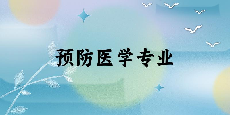 预防医学专业广西录取分数线