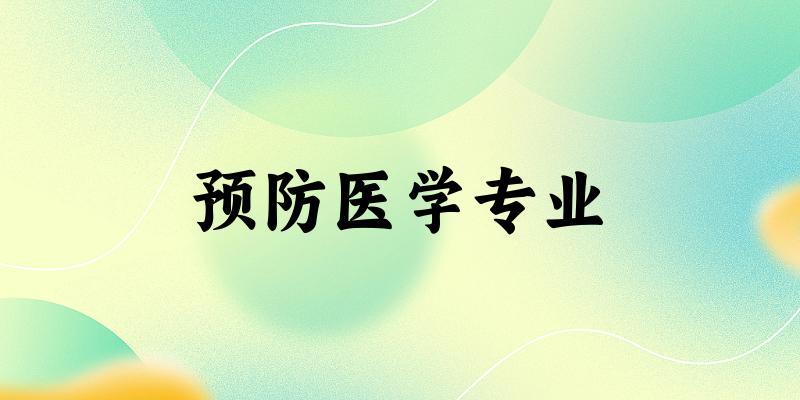 预防医学专业云南录取分数线