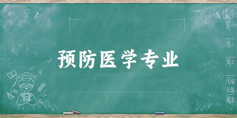 预防医学专业广东录取分数线