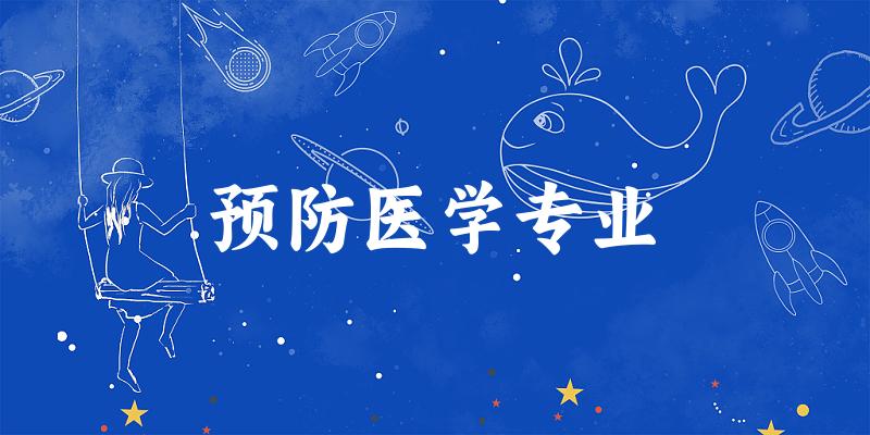 预防医学专业天津录取分数线