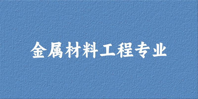 金属材料工程专业福建录取分数线
