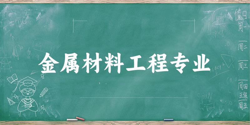 金属材料工程专业福建录取分数线