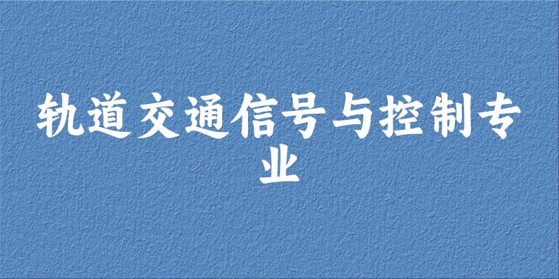 轨道交通信号与控制专业天津录取分数线