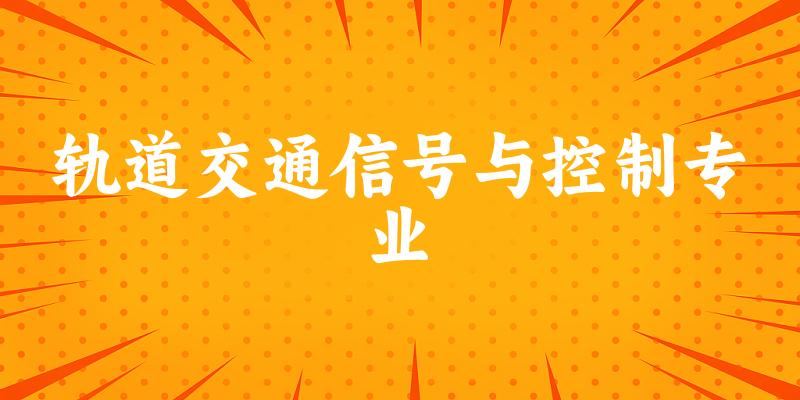 轨道交通信号与控制专业广西录取分数线
