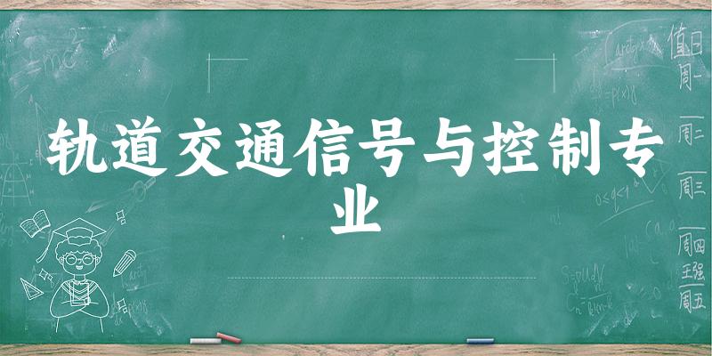 全国轨道交通信号与控制专业大学一览：57所大学名单汇总