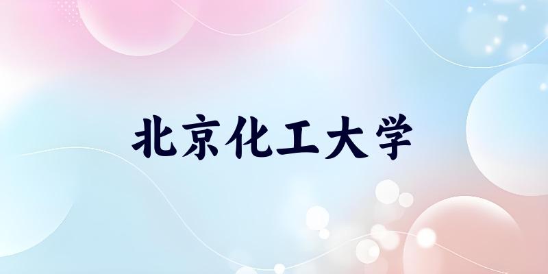 北京化工大学2025各省录取分数线汇总