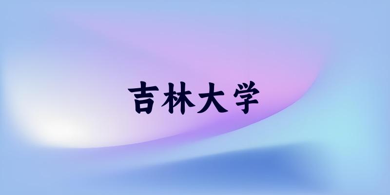 吉林大学2025各省录取分数线汇总