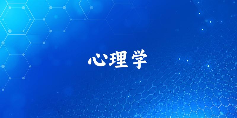 2025年开设心理学专业大学排名及录取分数线解析