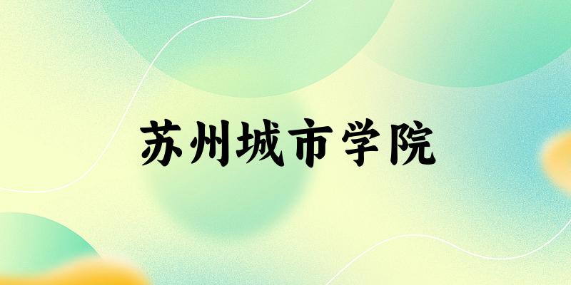 苏州城市学院2024年全国各省录取分数线与位次排名汇总