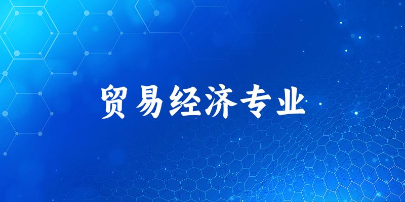 贸易经济专业江苏录取分数线