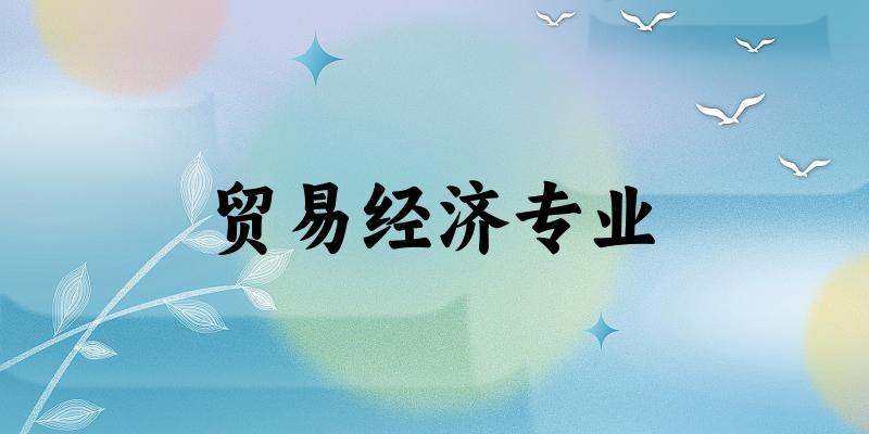 贸易经济专业福建录取分数线