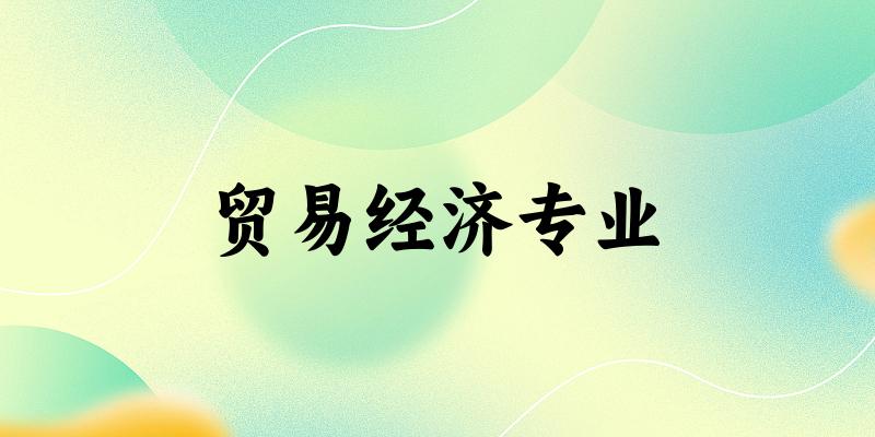 贸易经济专业福建录取分数线