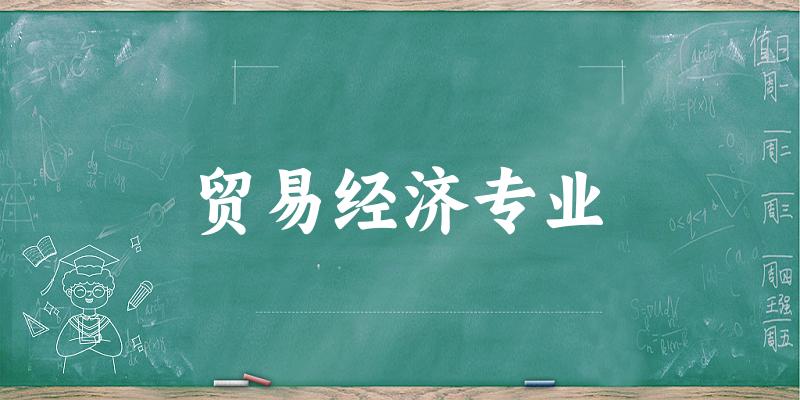 全国贸易经济专业大学一览：43所大学名单汇总