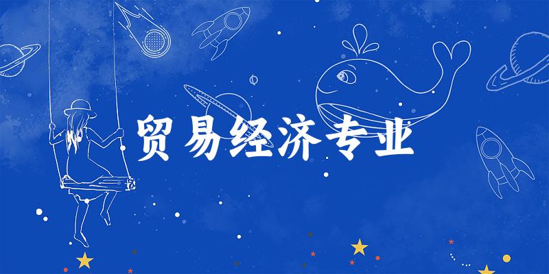 贸易经济专业广西录取分数线