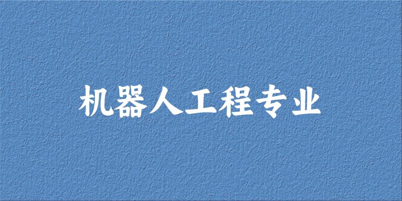 机器人工程专业云南录取分数线