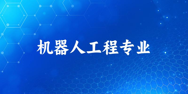 机器人工程专业福建录取分数线