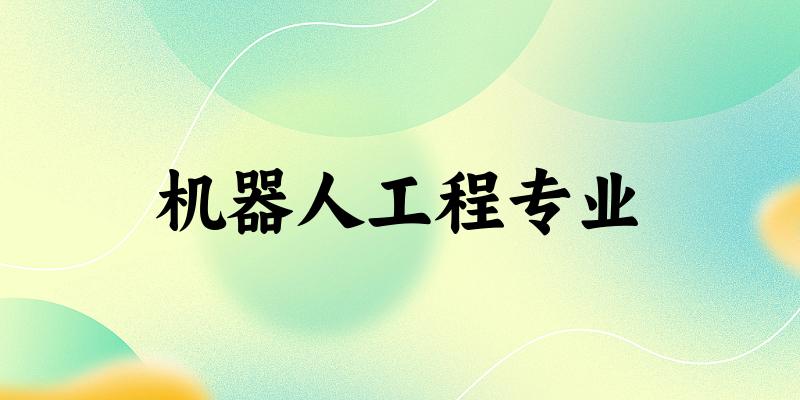 机器人工程专业广东录取分数线