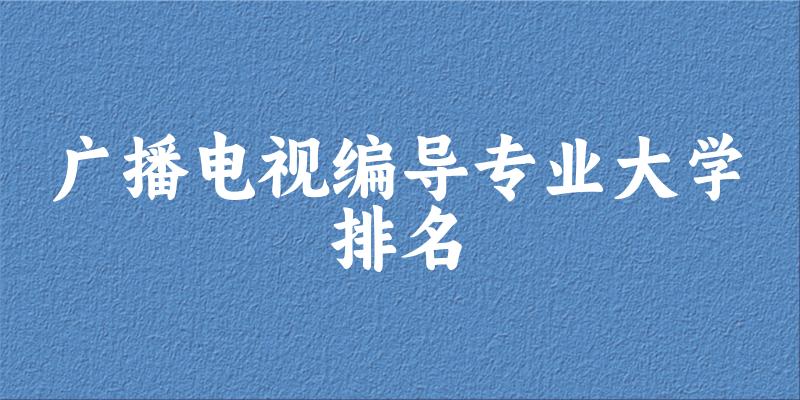 广播电视编导专业最好前十强大学排名