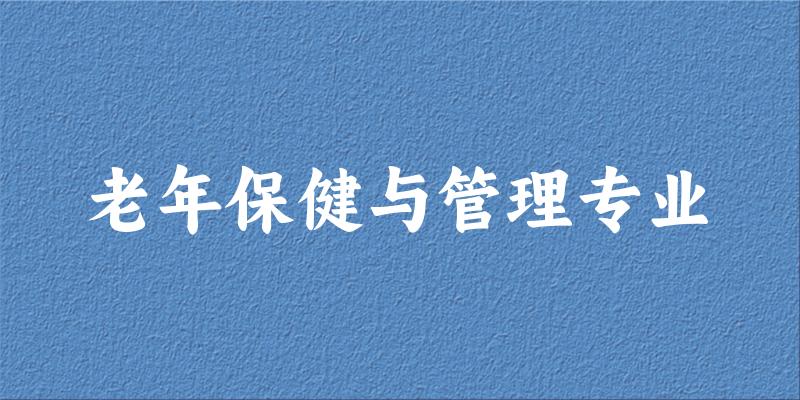老年保健与管理专业福建录取分数线