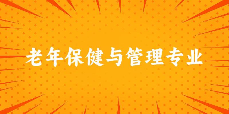 老年保健与管理专业陕西录取分数线