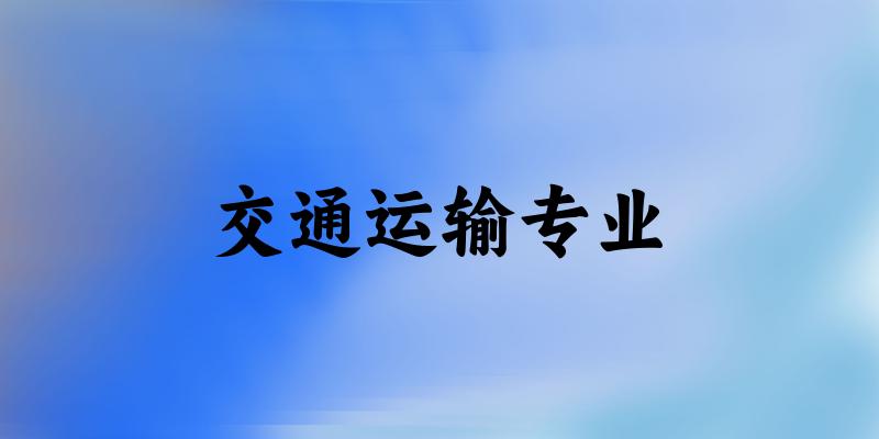 交通运输专业天津录取分数线